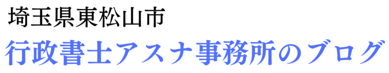 埼玉県東松山市の行政書士　アスナ事務所のブログ